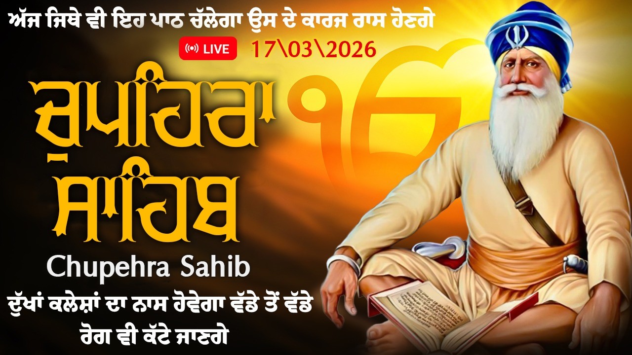 Live 17-03-2026 Chupehra Sahib Path - ਚੌਪਹਿਰਾ ਸਾਹਿਬ - Chupehra Sahib #chupehrasahib