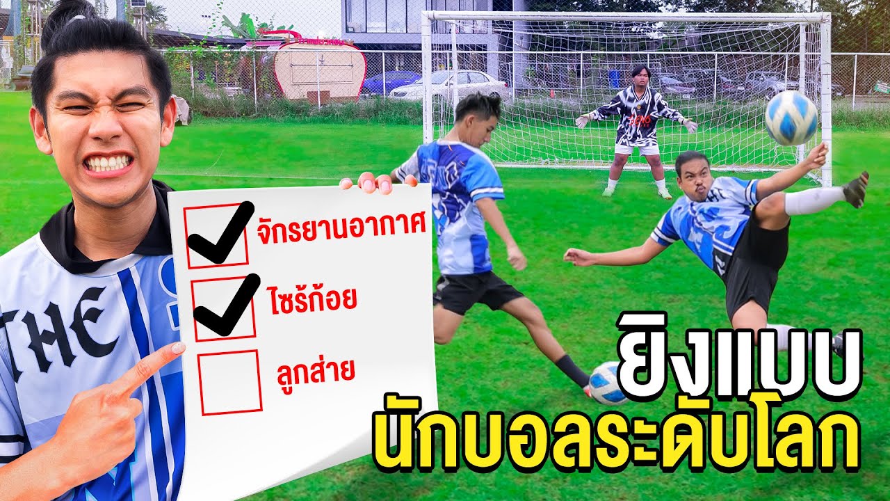 เตะบอลทุกเทคนิค แบบนักบอลระดับโลก! (ใครทำได้ โคตรเจ๋ง) Ft.โบ๊ท คำสิงห์