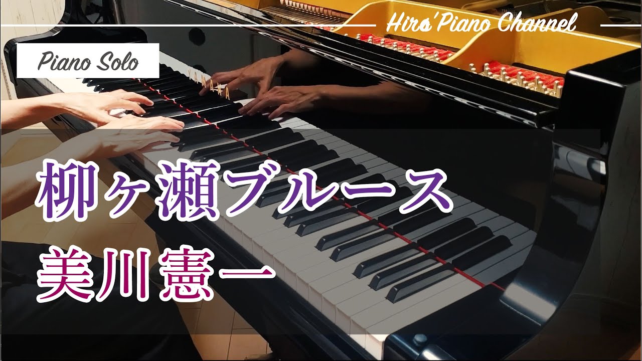 【Piano/ピアノ】美川憲一「柳ヶ瀬ブルース」