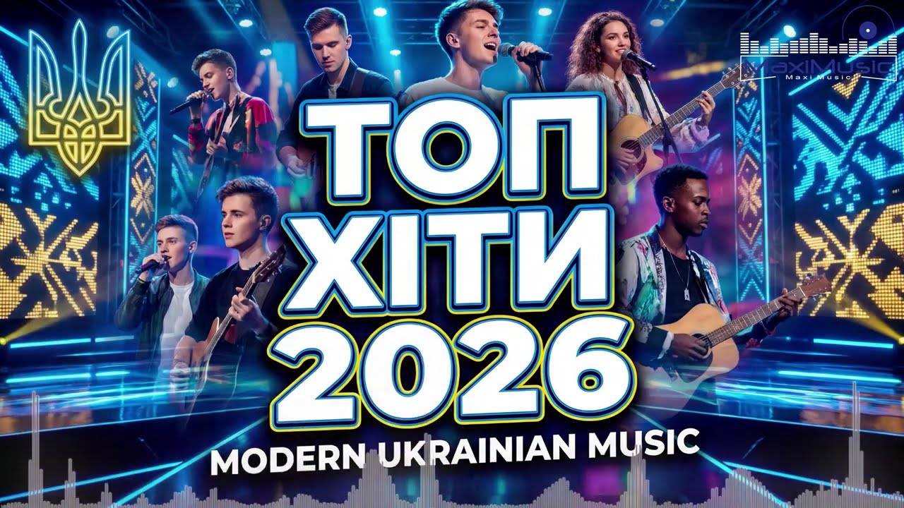 НОВИНКИ УКРАЇНСЬКОЇ МУЗИКИ 2026 МІКС #4 ✨ Клубна Українська Музика 2026 🎶 Збірка Танцювальні Пісні
