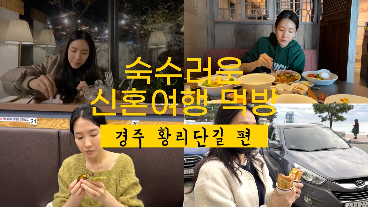 숙수부부 신혼여행 경주편 | 황리단길 먹방 | 천년식당 | 대게닭강정 | 황금십원빵