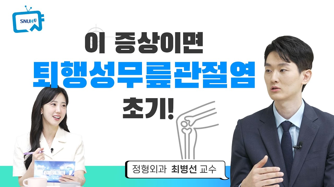 퇴행성 무릎관절염 초기 증상과 치료법, 의사가 알려주는 관절염 관리법까지 | #건강톡톡 Ep.320