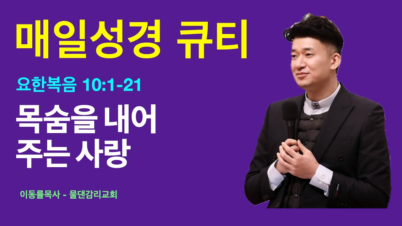 [매일성경큐티] 3월4일(수) | 목숨을 내어 주는 사랑 | 요한복음 10:1-21