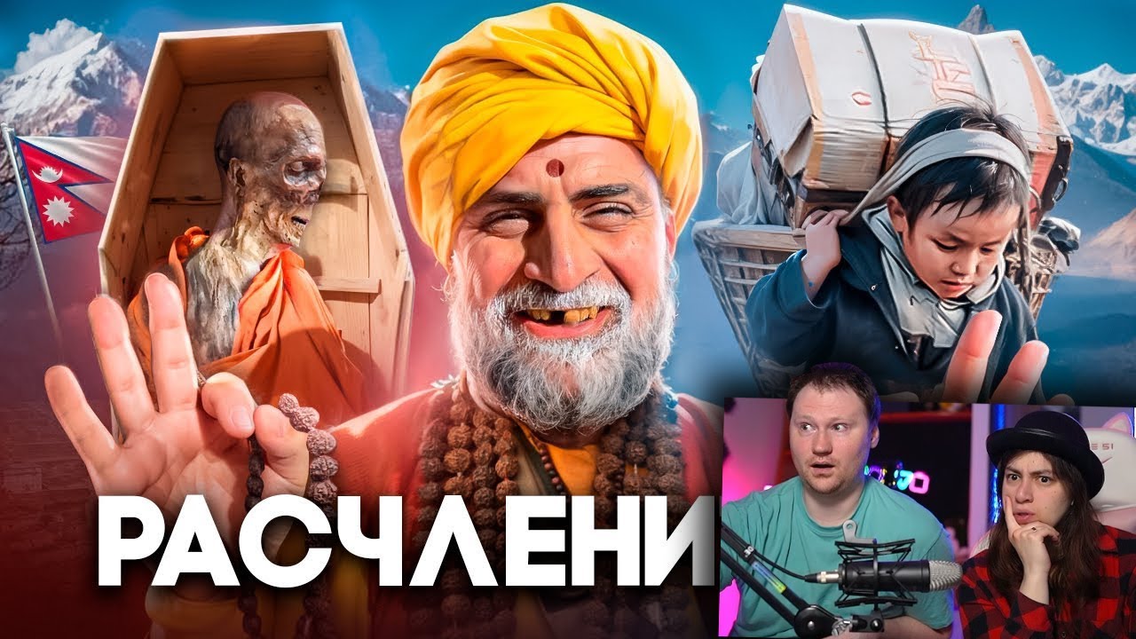НЕПАЛ - Осквернение Трупов, Детское Рабство и Падение Монархии | РЕАКЦИЯ на ТОНИ ТУТ
