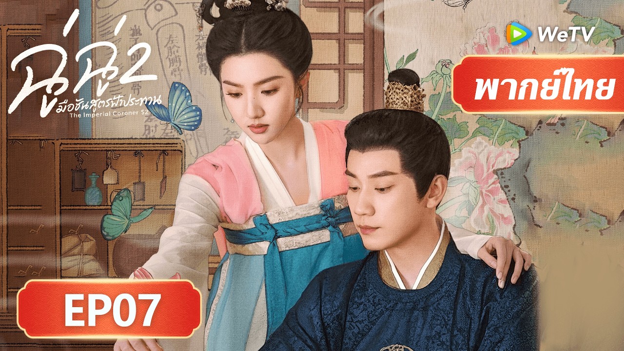 ซีรีส์จีน พากย์ไทย | ฉู่ฉู่ มือชันสูตรฟ้าประทาน ภาค 2 | EP07 | Full HD | ดูฟรีครบทุกตอนที่ WeTV.vip