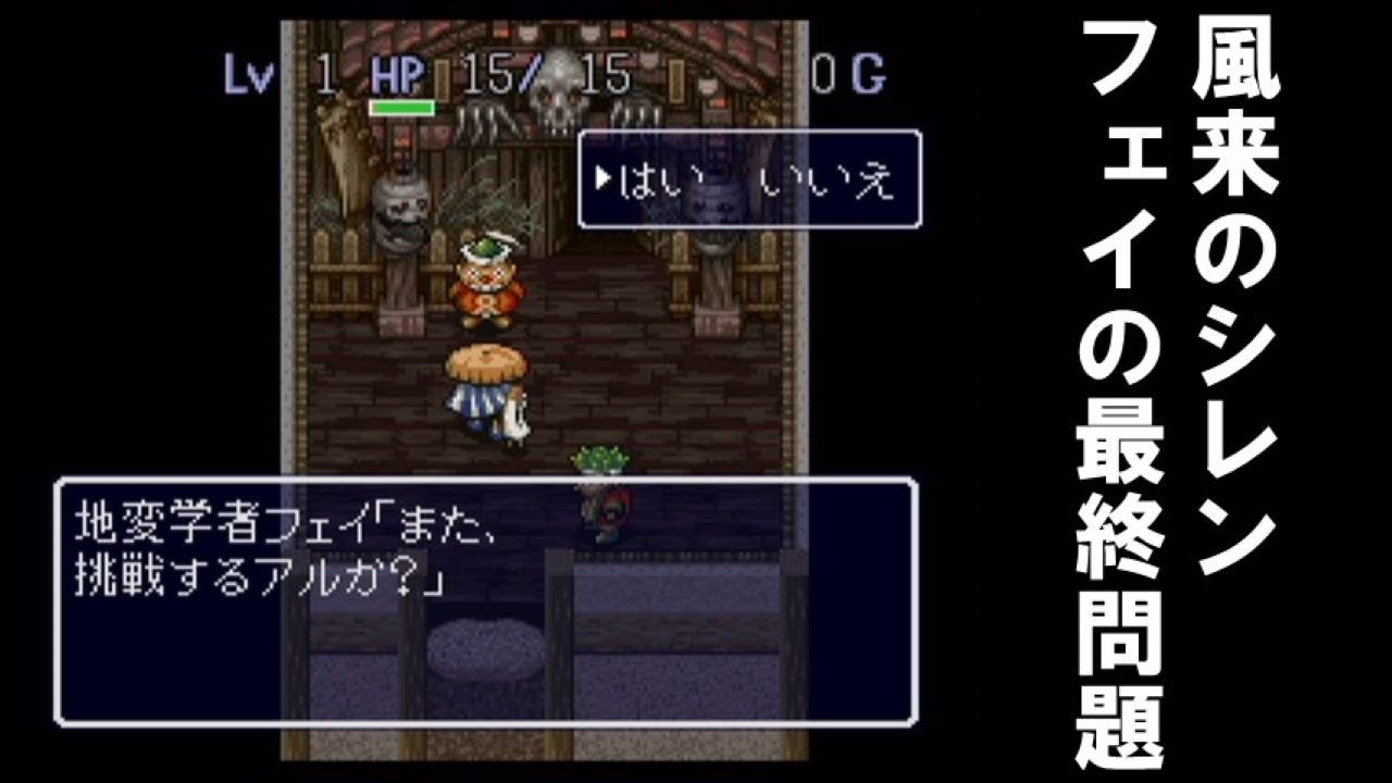 風来のシレン フェイの最終問題