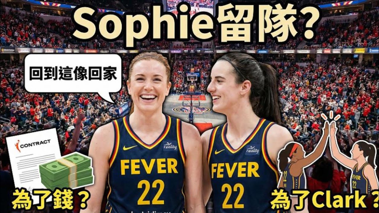Sophie Cunningham 親口證實想留隊！Fever 最佳綠葉表態「回到這像回家」！為了錢還是為了 Caitlin Clark？
