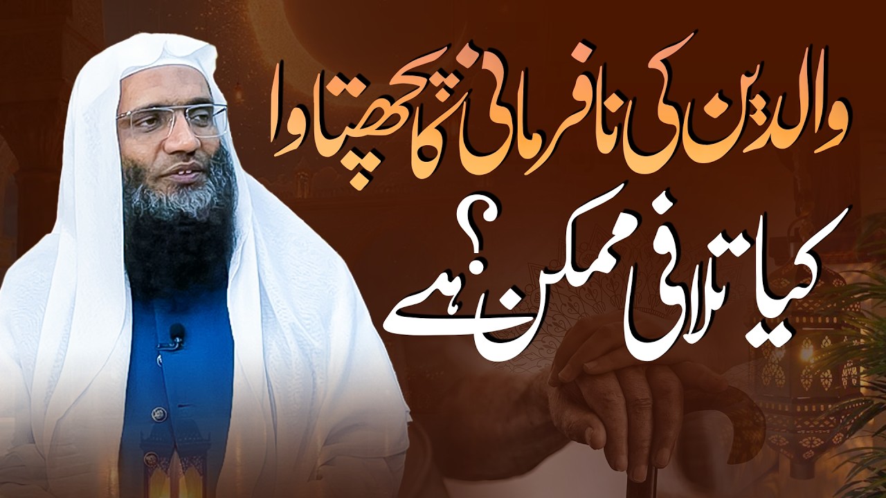 Walidain ki nafarmani ka pachtawa — kya talafi mumkin hai ?