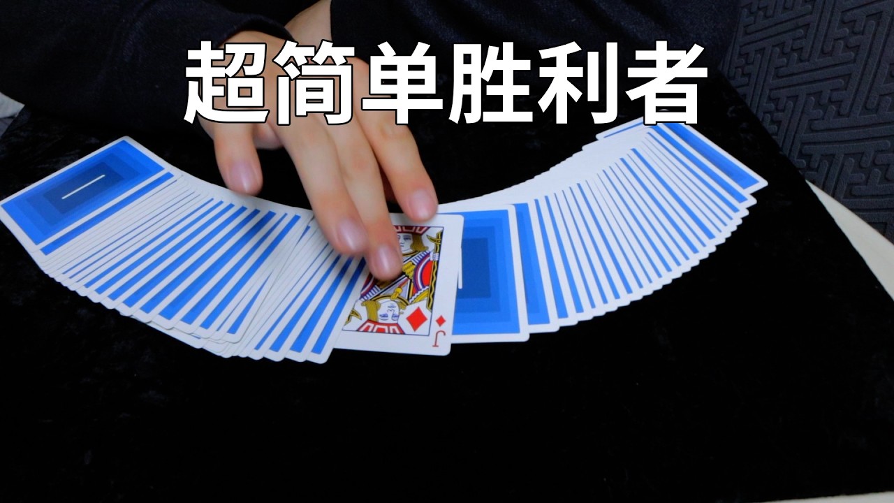 超简单的胜利者纸牌魔术！人人都能学会的小技巧
