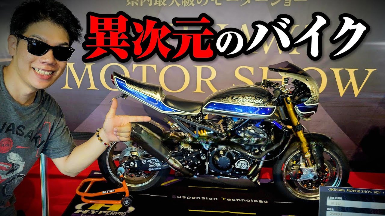 【カワサキ】あの有名人も参戦、バイク全てがフルカスタムすぎて震えました。(沖縄モーターショー)