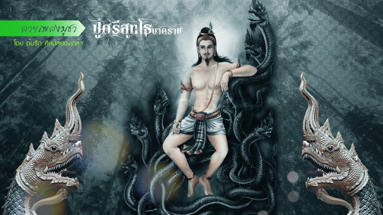 ลายเพลงบูชาปู่ศรีสุทโธนาคราช (Version.หญิง)-【By ต้นรัก ศิลป์เศียรเกล้า】E-SAN MUSIC OF THAILAND