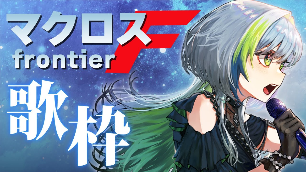 【歌枠】HBDアルト君✈🎁ギャラクシーライブ前のマクロスF縛り🎤【三軒しらべ / #3dPLAYce 】#のきしらいぶ