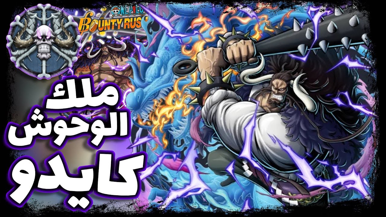 OPBR || باونتي راش ملك الوحوش كايدو يعاني في الليق