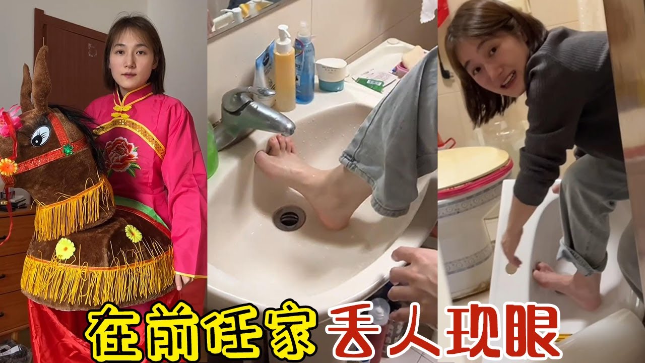 【周周啊】今天在前任家丟人現眼#funny #閨蜜 #好朋友 #vlog #分享 #熱門#搞笑 #爆笑#搞笑女
