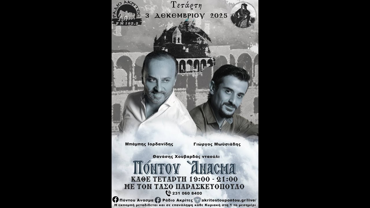 Πόντου Άνασμα 3/12/2025