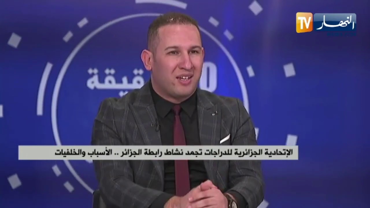 الإتحادية الجزائرية للدراجات تجمد نشاط رابطة الجزائر .. الأسباب والخلفيات