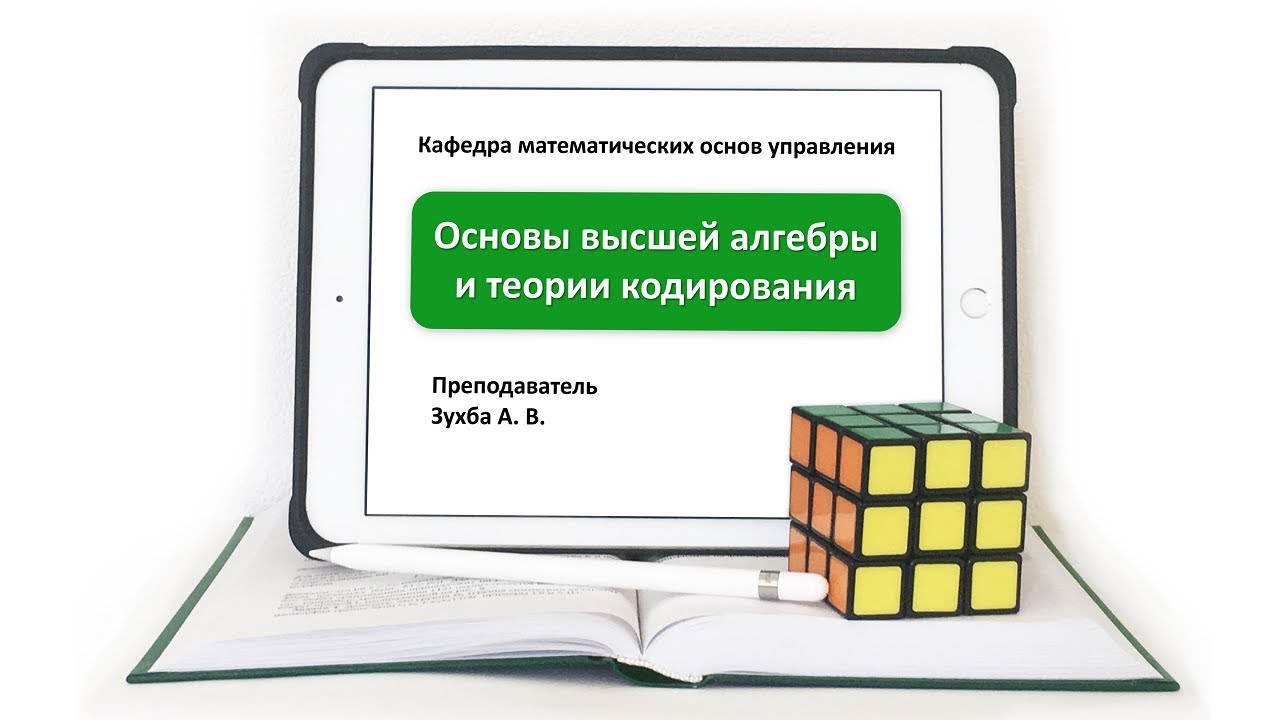А Зухба, Теория групп, Видео 26: Идеалы в евклидовых кольцах