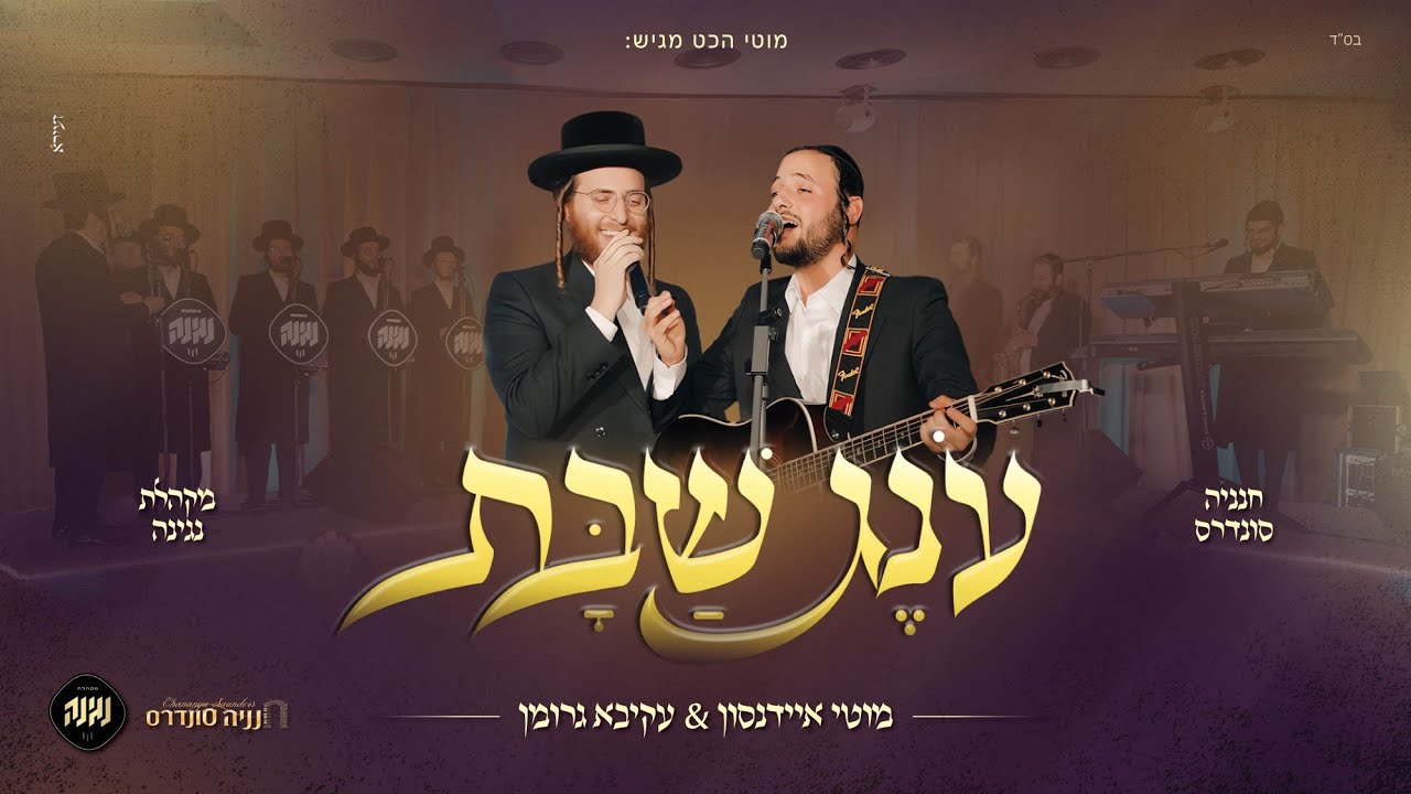 עונג שבת - עקיבא גרומן | מוטי איידנסון | מקהלת נגינה | חנניה סונדרס