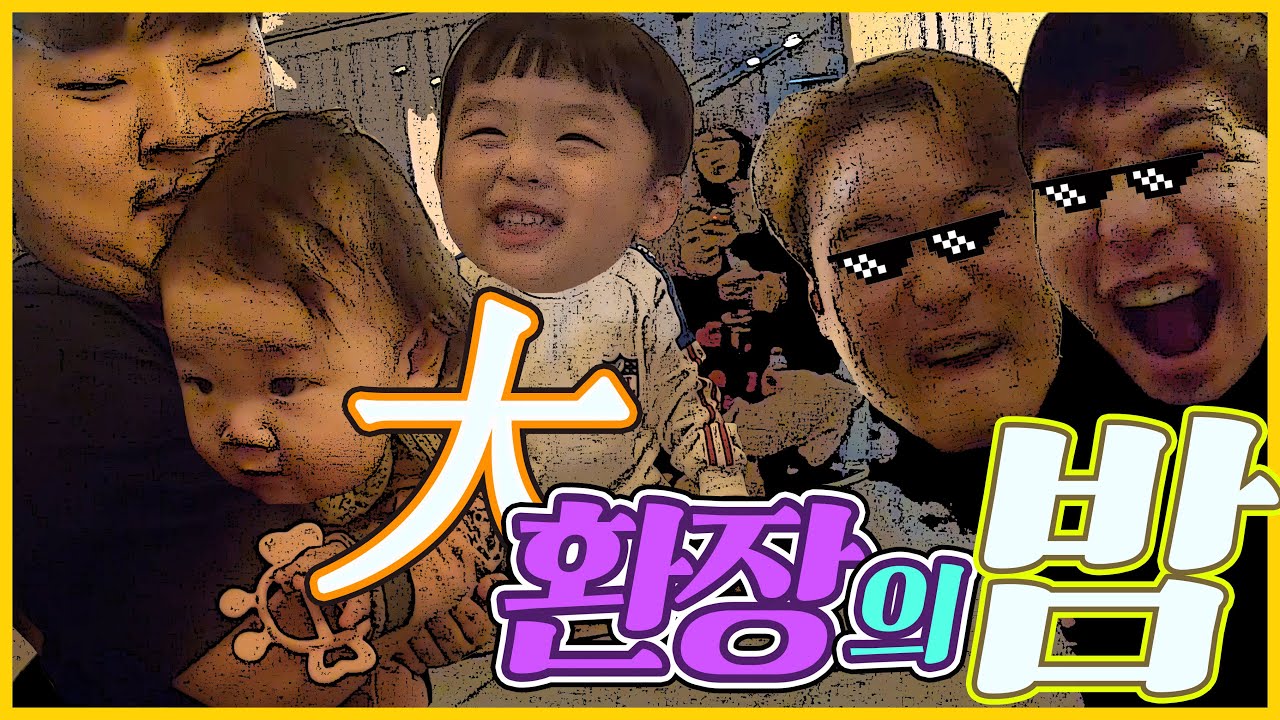 우리들의 행복한 밤..!(feat, 맛밤, 군밤, 꿀밤, 깐밤, 집밤, 집밥? 국밥! 국밥!!!!!)