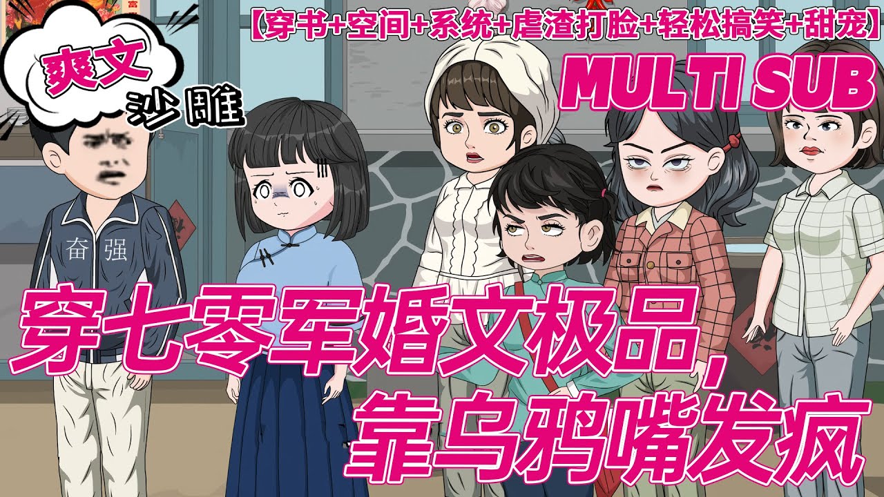 💕连载【穿越动画】《穿七零军婚文极品，靠乌鸦嘴发疯》杨采薇穿到一本七零年代重生文里，是人人嘴里好吃懒做的极品，更是书中女主的踏脚石。 既然想当后妈，那便宜侄女就去当吧。#沙雕 #bdhm