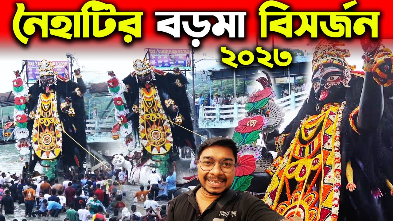 নৈহাটি বড়মা বিসর্জন😍Naihati Boro Maa Visarjan 2023😍Naihati Boro Kali Bisorjon😍Naihati Boro Maa Vasan