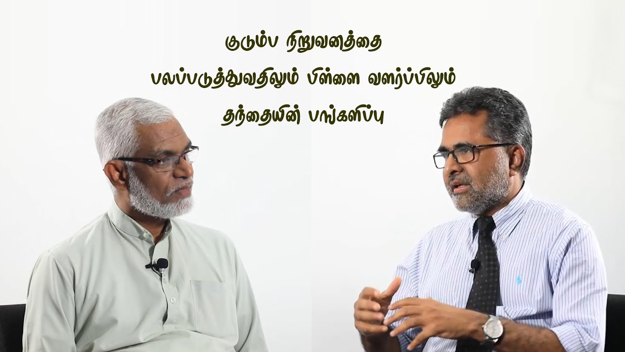 குடும்ப நிறுவனத்தை பலப்படுத்துவதிலும் பிள்ளை வளர்ப்பிலும் தந்தையின் பங்களிப்பு Skh.Faleel & Dr.Rayes
