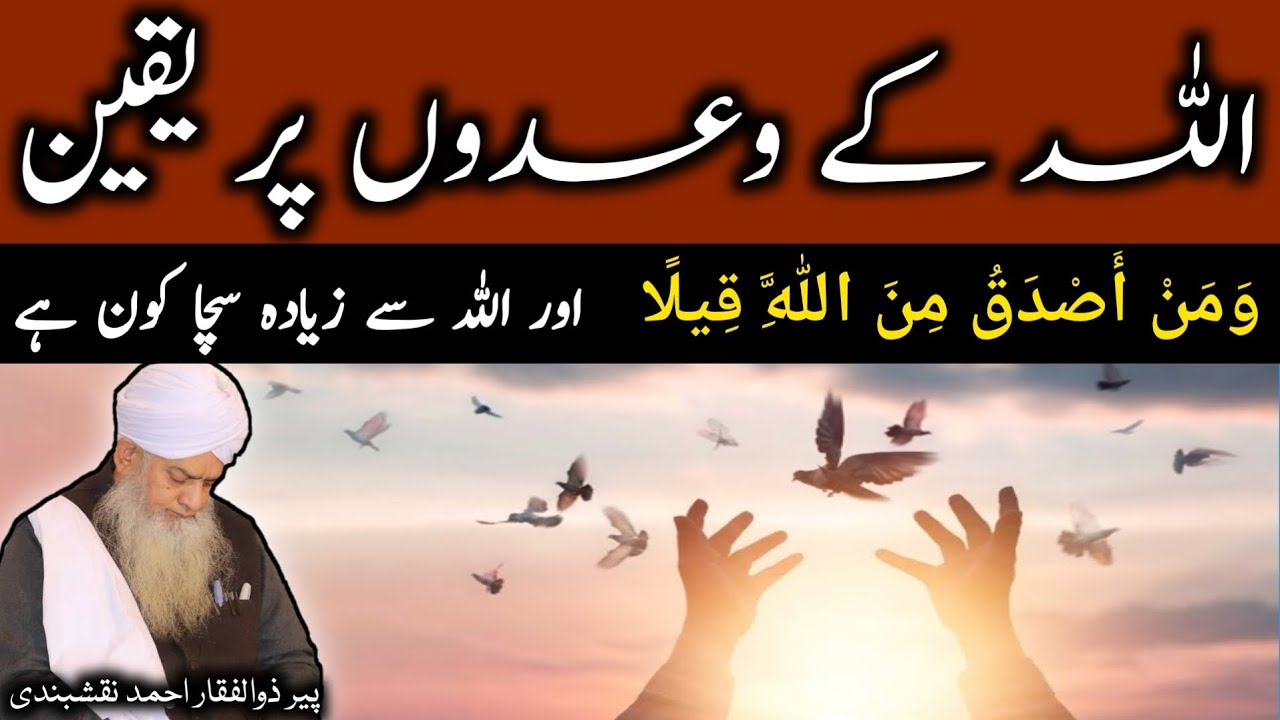 ALLAH Kay Wadon Par Yaqeen ● اللہ کے وعدوں پر یقین ● Peer Zulfiqar Ahmad Naqshbandi