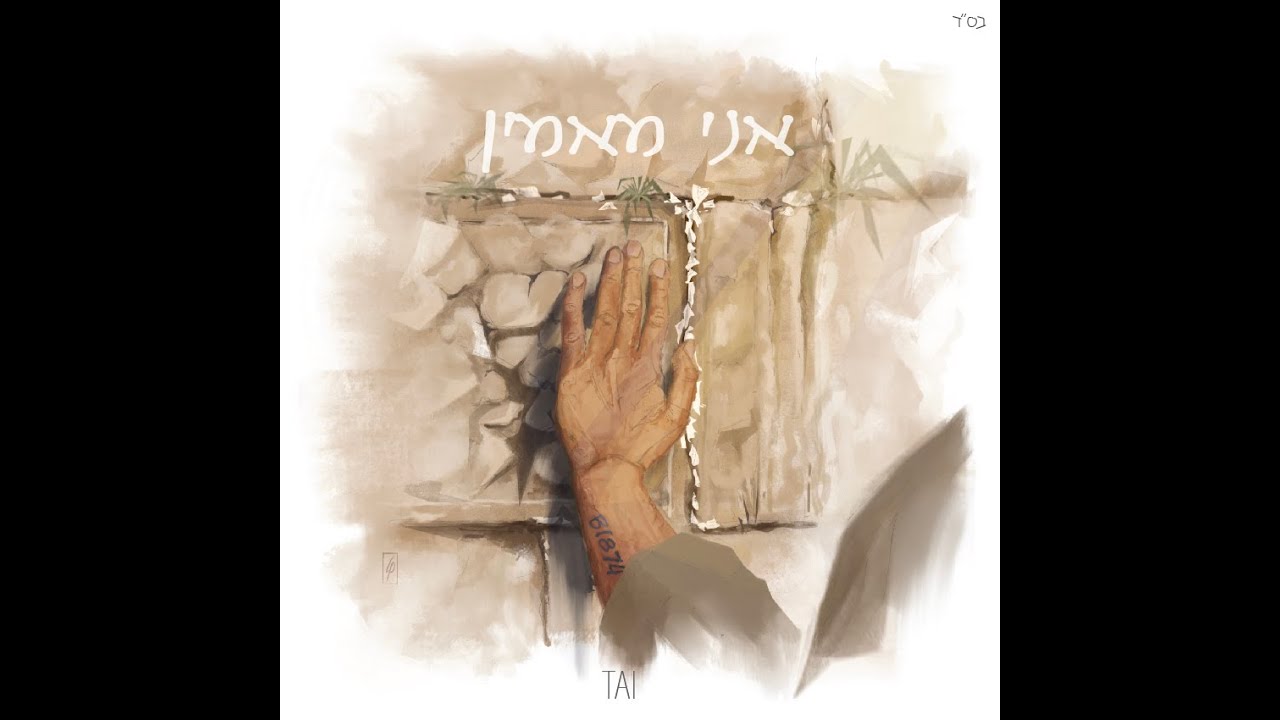 TAI - Ani Maamin | אני מאמין