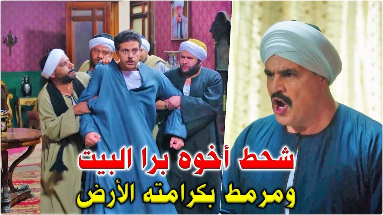 طرد اخوه الوحيد من بيت العيلة ومسح فيه ارض البلد بدون رحمة