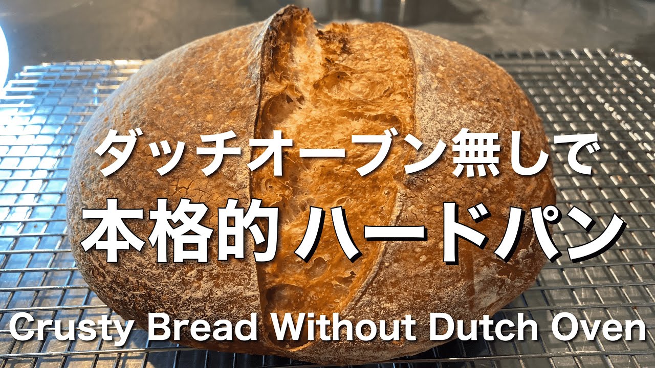 SUB) ダッチオーブンなしで本格的なハードパンを焼く方法/ How To Bake Gorgeous European Style Crusty Bread Without Dutch Oven