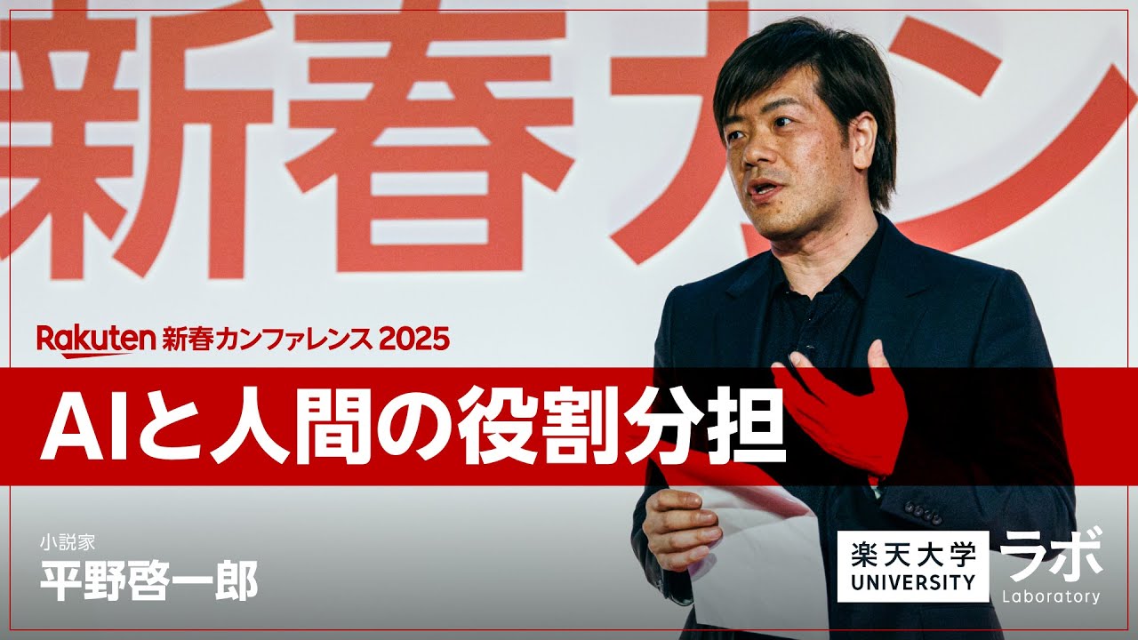 AIと人間の役割分担｜平野啓一郎【楽天新春カンファレンス2025】