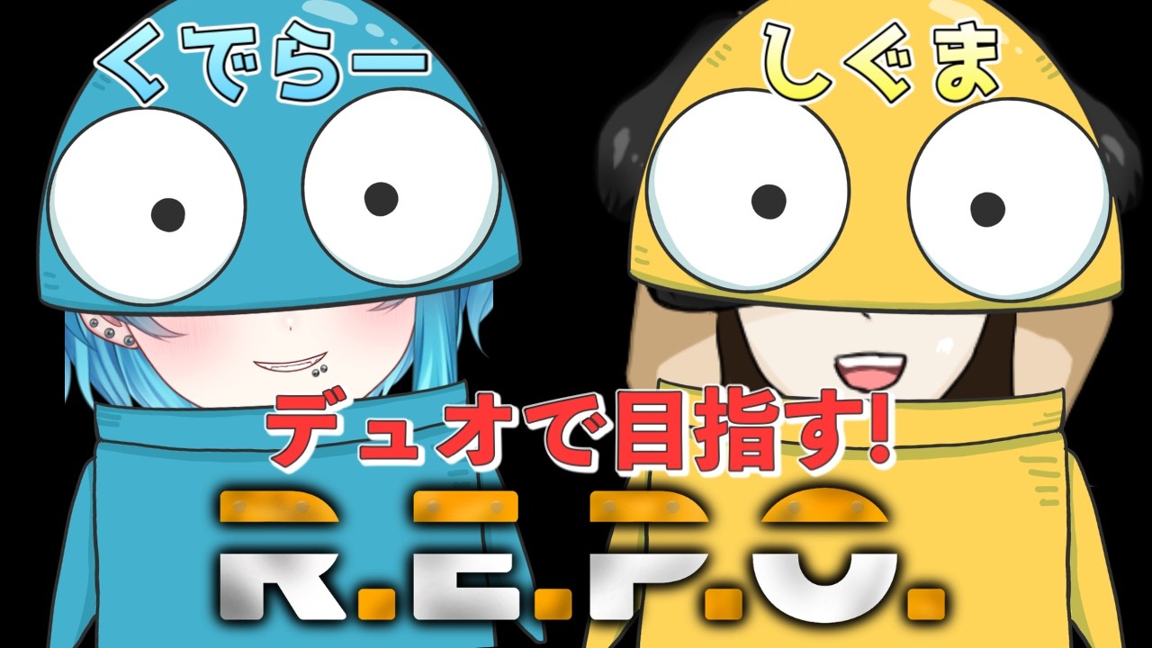 【R.E.P.O.】Lv9から！しぐちゃんと深層を目指す！【#くでライブ】
