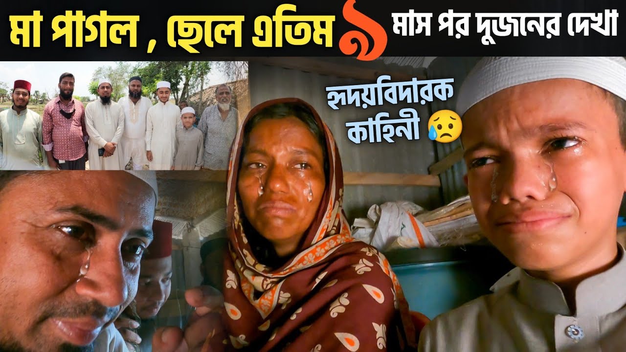 মা ছেলের হৃদয়বিদারক কাহিনী | আপনিও চোখের পানি ধরে রাখতে পারবেন না 😥