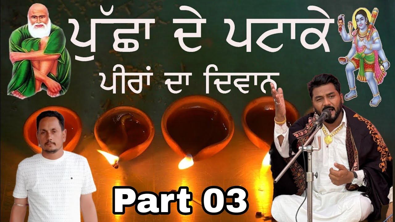 ਸਾਰੇ ਪਿੰਡ ਦੇ ਸਾਹਮਣੇ ਬਾਬੇ ਨੇ ਖੋਲੇ ਰਾਜ  Peera De Jass | Jass Peera De | Mata De Jass | Sadha De Jass