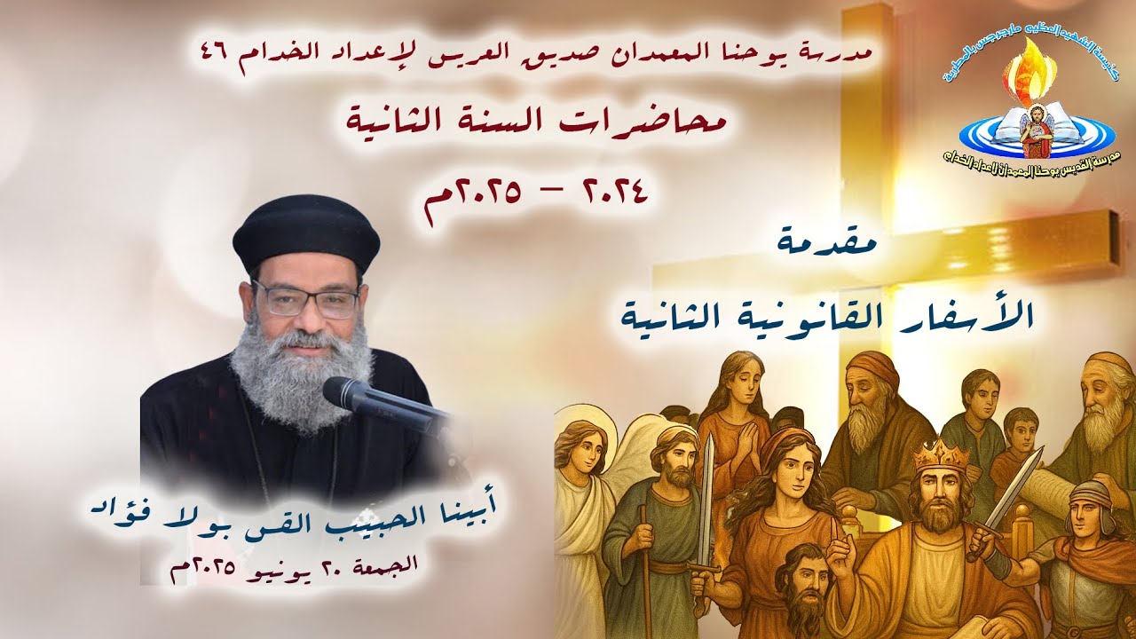 الأسفار القانونية الثانية + أبينا الحبيب القس بولا فؤاد