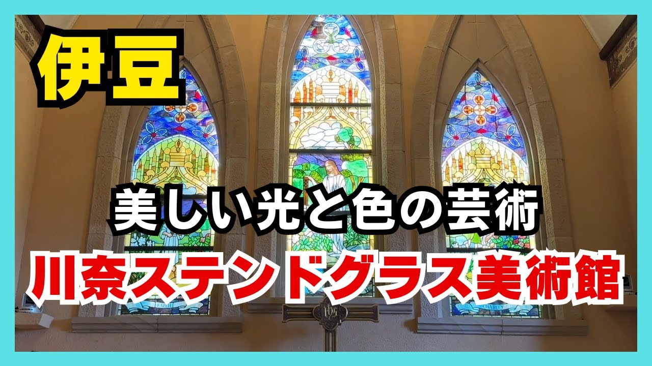 【川奈ステンドグラス美術館】伊豆観光 日本国内で数少ないステンドグラスを専門に展示する美術館。美しい光と色の芸術に感動。