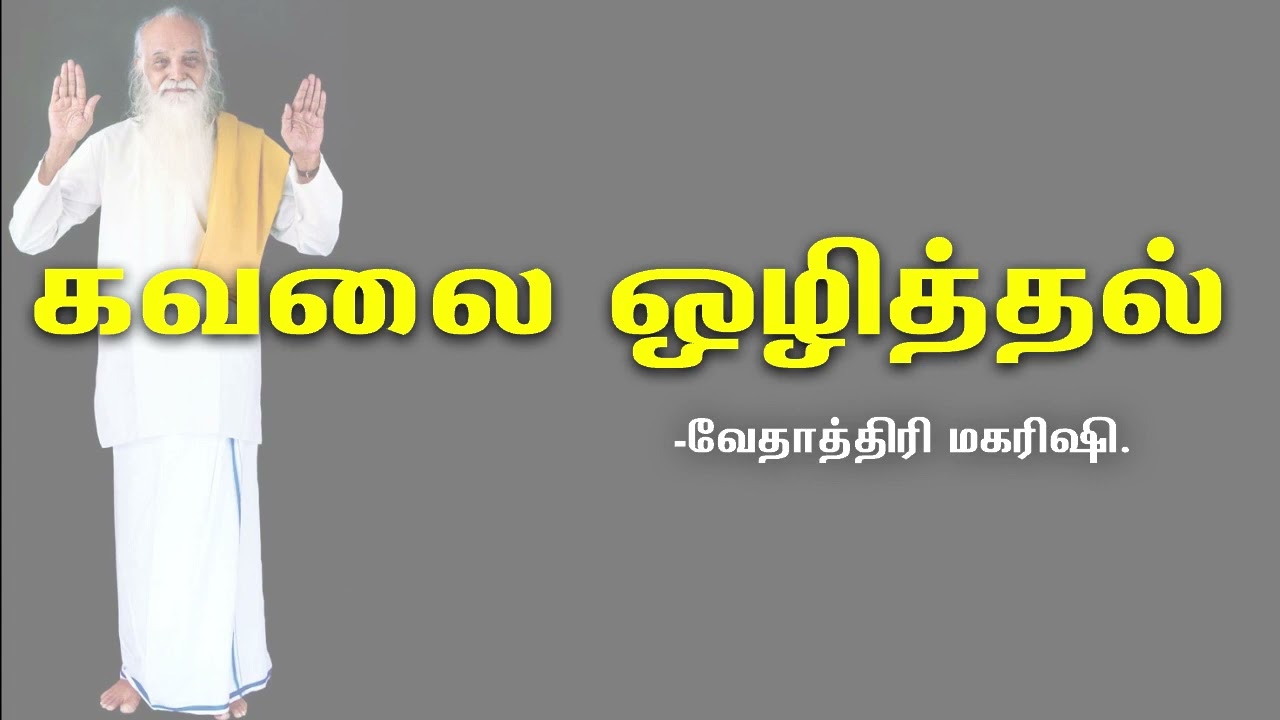 #VMS04 கவலை ஒழித்தல் வேதாத்திரி மகரிஷி #Vethathiri Maharishi Speech