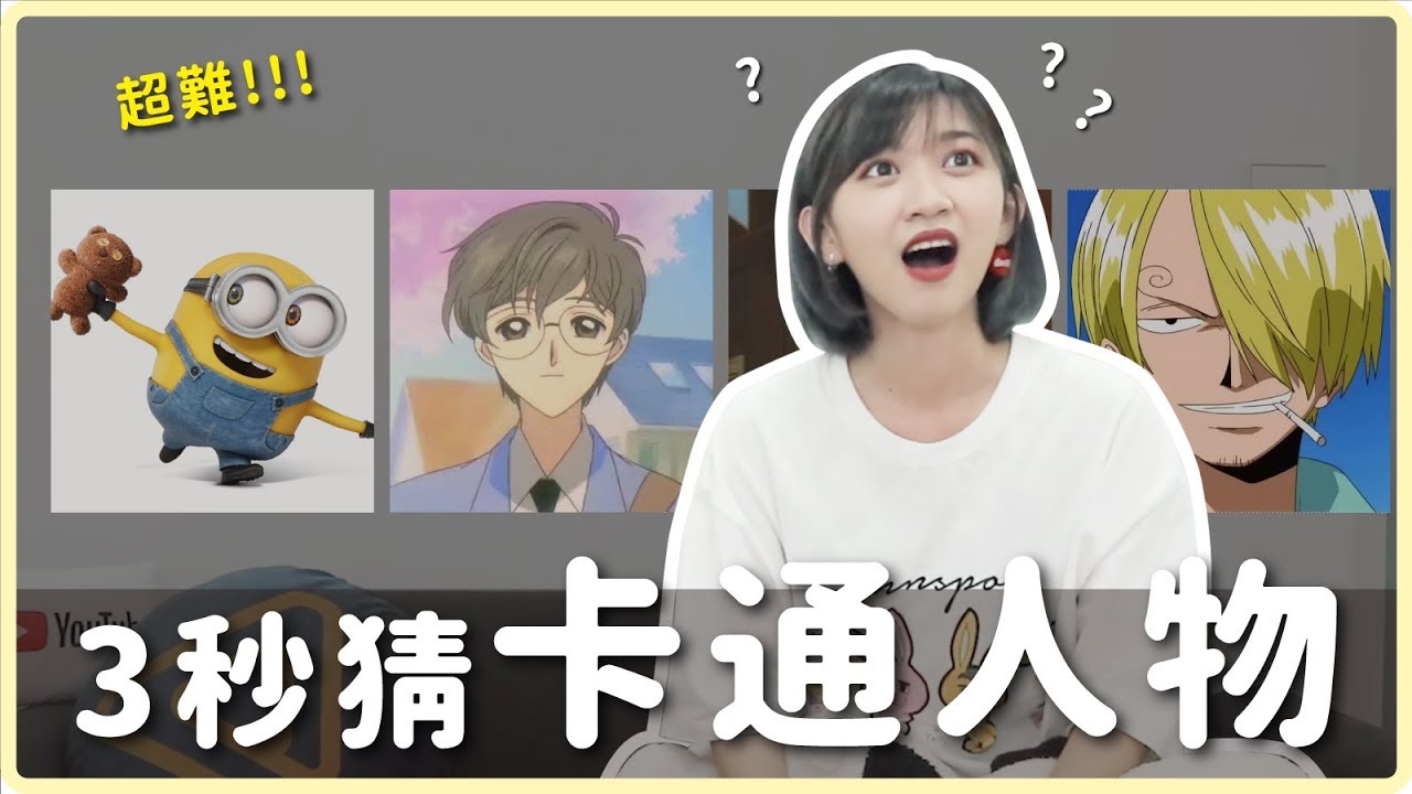 3秒答出卡通人物名字!!! 答對率竟然不到一半...OAO｜阿心