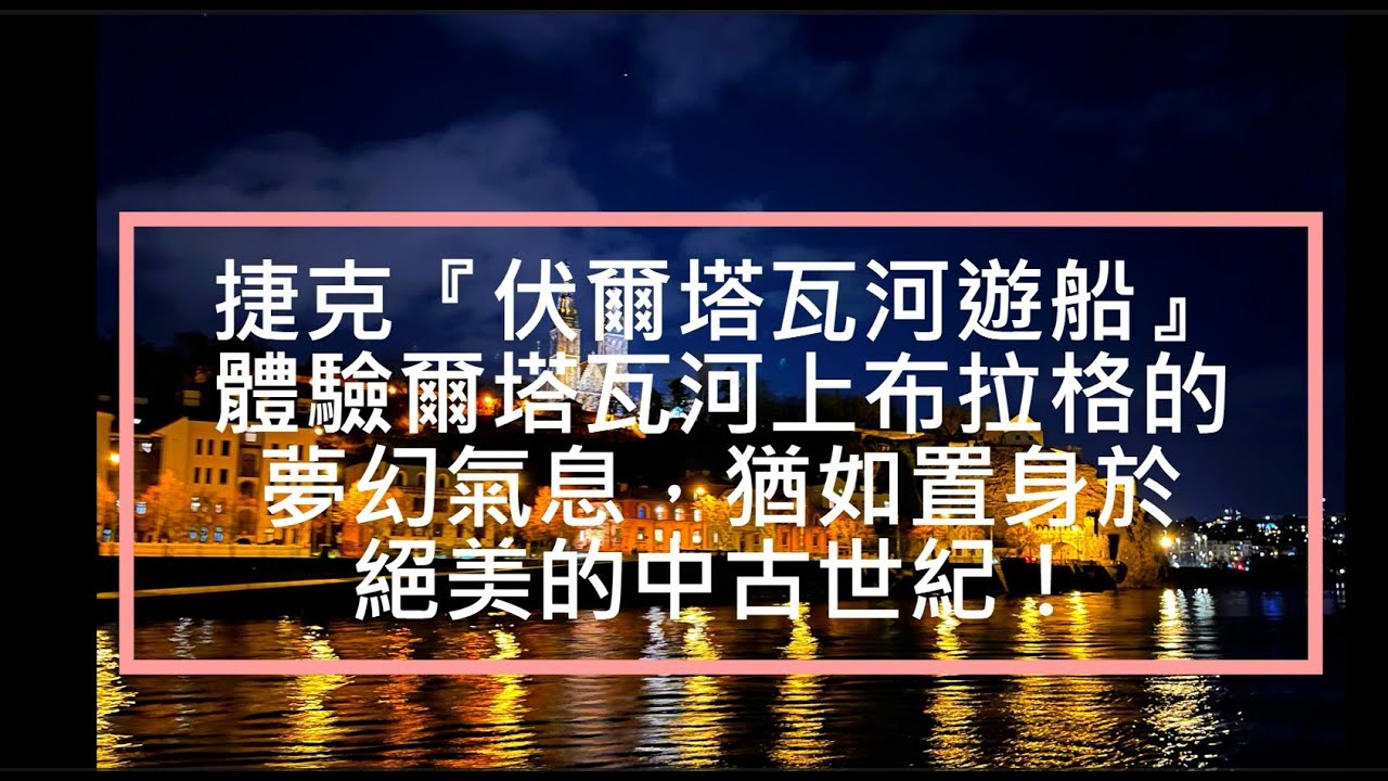 捷克『伏爾塔瓦河遊船』體驗爾塔瓦河上布拉格的夢幻氣息，猶如置身於絕美的中古世紀！