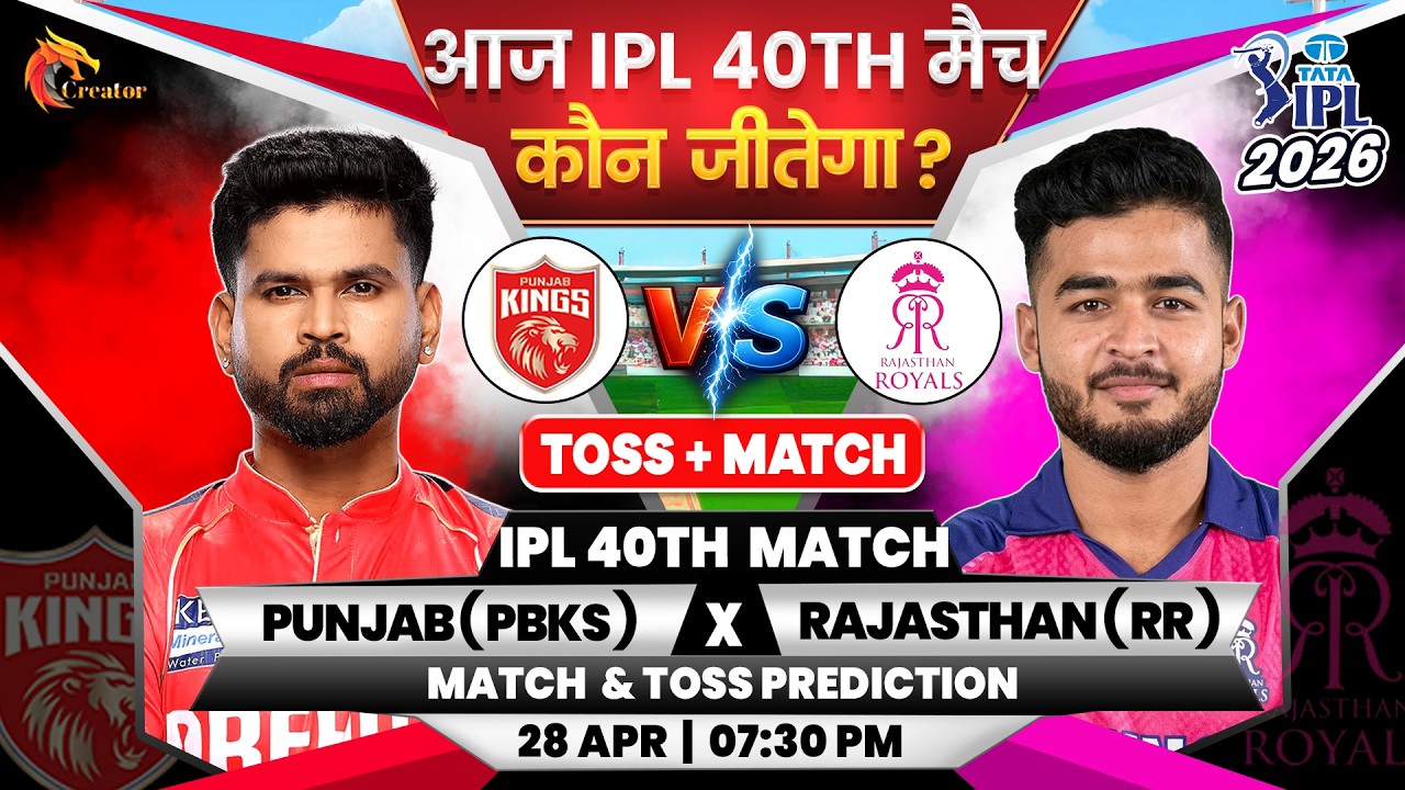 Punjab vs Rajasthan | IPL 40th Match | Aaj Ka Match Kaun Jitega जाने|Toss Kon| PBKS vs RR Prediction