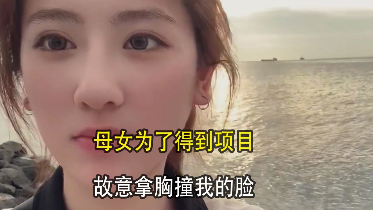 为了得到项目，母亲两个人对我使出了浑身解数