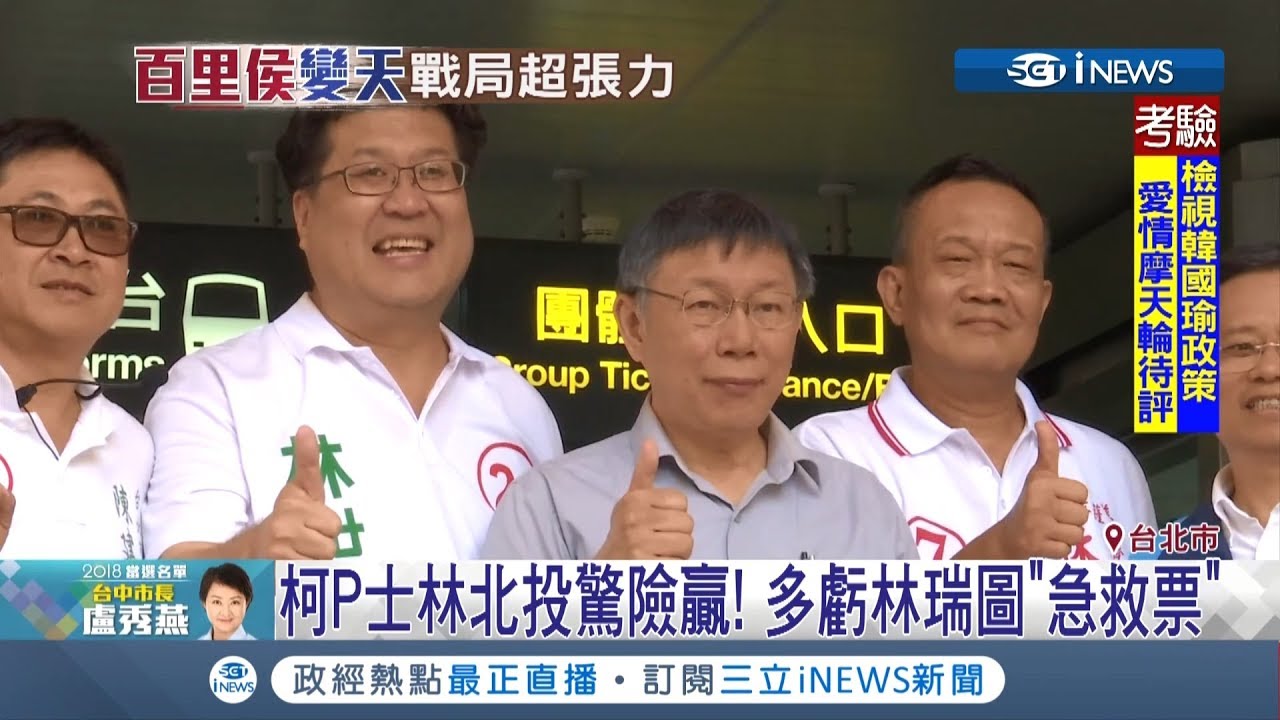 柯文哲和丁守中戰到最後一刻1500元敬老金成關鍵！北投、士林多虧林瑞圖急救票│記者柯皓寧│【台灣要聞。先知道】20181125│三立iNEWS