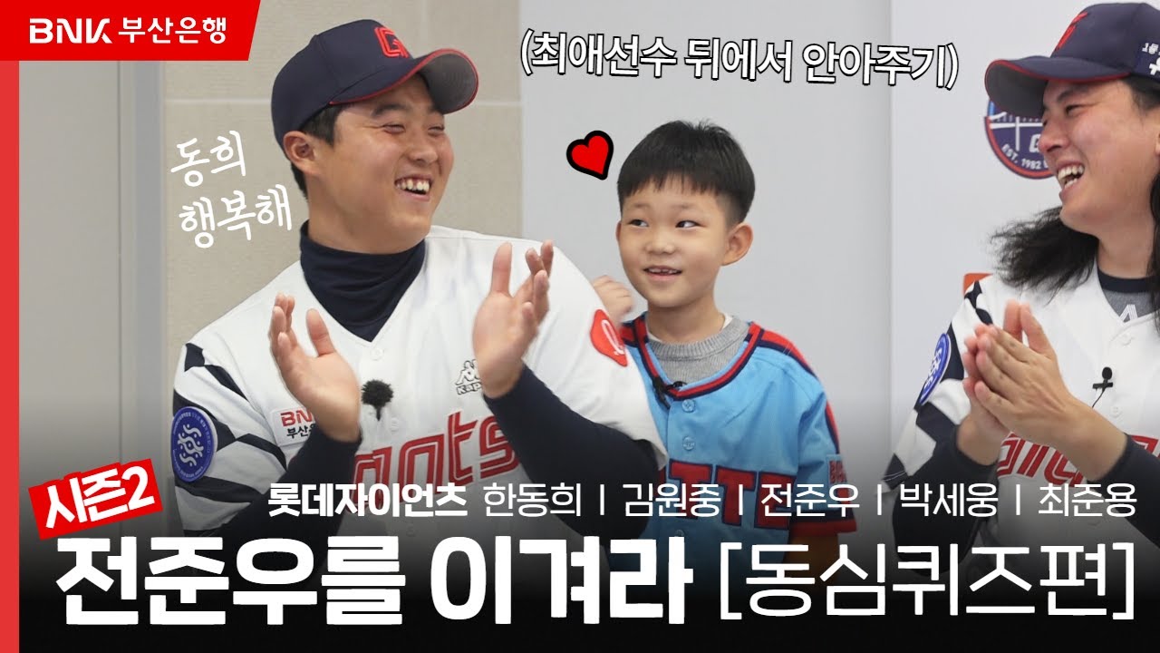 [전준우를이겨라 시즌2] 아이들을 만난 유일한 유부남 전준우! ep02.동심퀴즈 l 🏦BNK부산은행X⚾롯데자이언츠