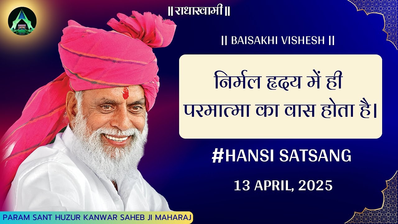 निर्मल हृदय में ही परमात्मा का वास होता है। Hansi Satsang 2025| RadhaSwamiDinod|   #bhakti #satguru