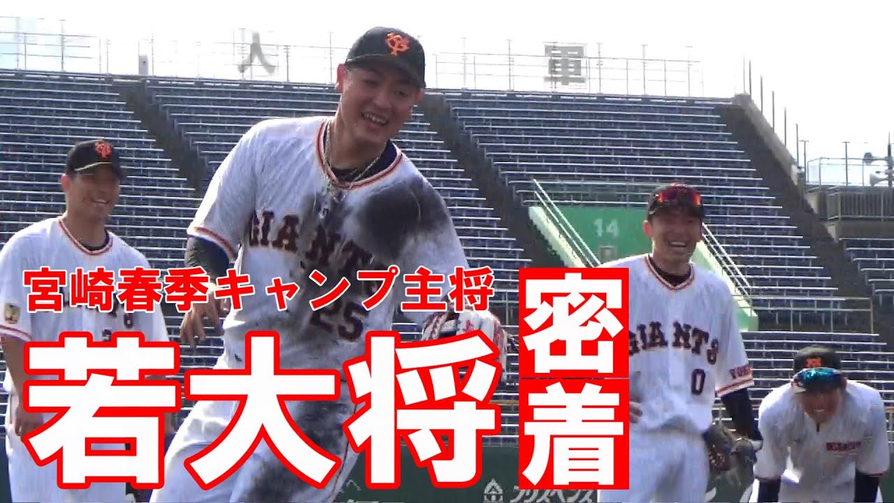 宮崎春季キャンプ主将・若大将に密着！