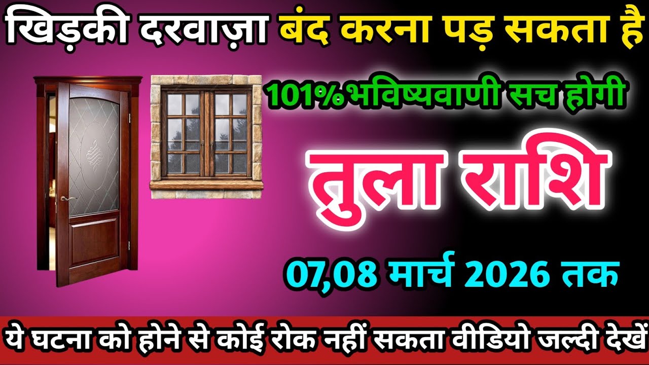 तुला राशि वालों 07,08 मार्च 2026 को खिड़की दरवाज़ा बंद करना पड़ सकता है सावधान।Tula Rashi 