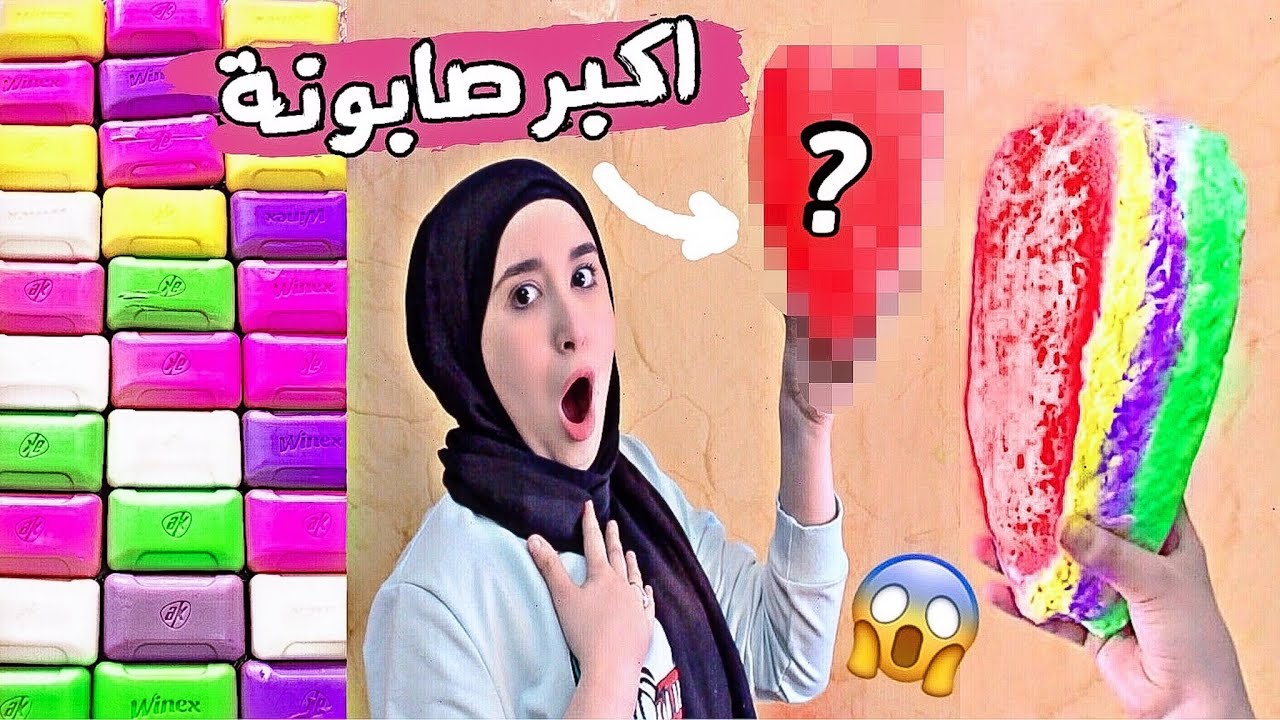 خلطت اكبر كمية صابون ملون و صنعت اكبر صابونة شكل قلب ( النتجية ؟!) 😱
