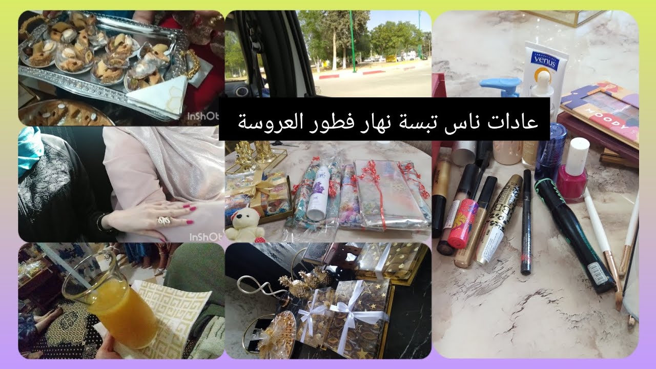 فطور عروسة تبسية😍 وش دينا كادو لأهل العريس🌸 عادات ناس تبسة نهار صابح العروس