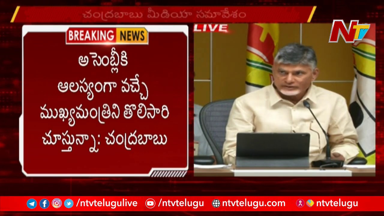 TDP Chief Chandrababu Naidu Press Meet | TDPvsYCP | NTV