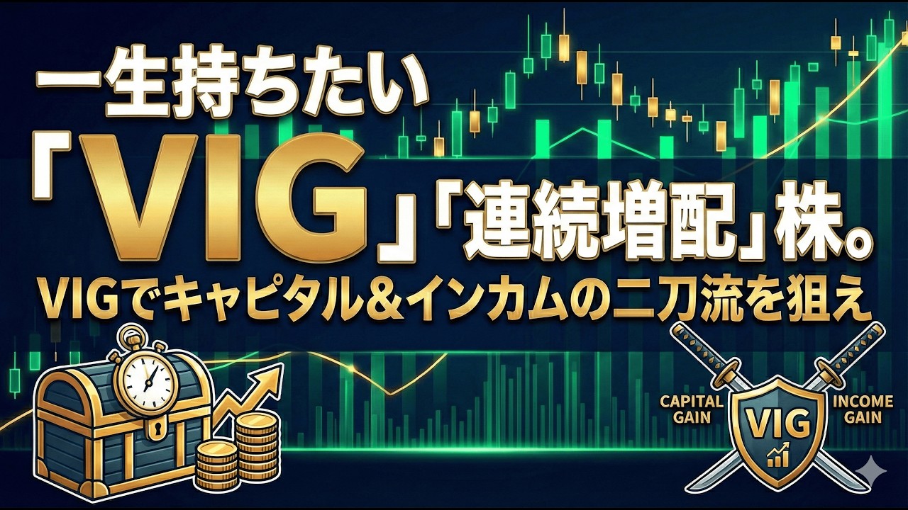 一生持ちたい「連続増配」米国株ETF。VIGでキャピタル＆インカムの二刀流を狙え